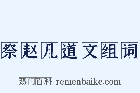 祭赵几道文组词是什么意思的图片